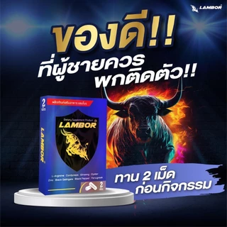 LAMBOR ผลิตภัณฑ์สำหรับผู้ชาย อึด ใหญ่ (1 กล่อง 10 เม็ด)