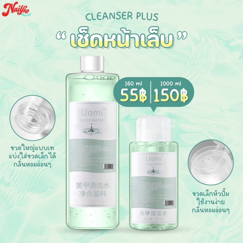 Cleanser Plus คลีนเซอร์ พลัส คลีนเซอร์เช็ดหน้าเล็บ ขวดปั๊ม ใช้งานง่าย กลิ่นหอม น้ำยาเช็ดเหนียว หลังทาสีเจล