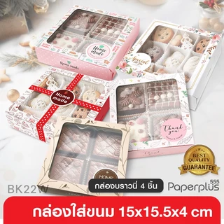 555paperplus กล่องบราวนี่ 4ชิ้น 15.5x15x4 ซม.(20ใบ) BK22W กล่องทรงแบน กล่องใส่ขนม