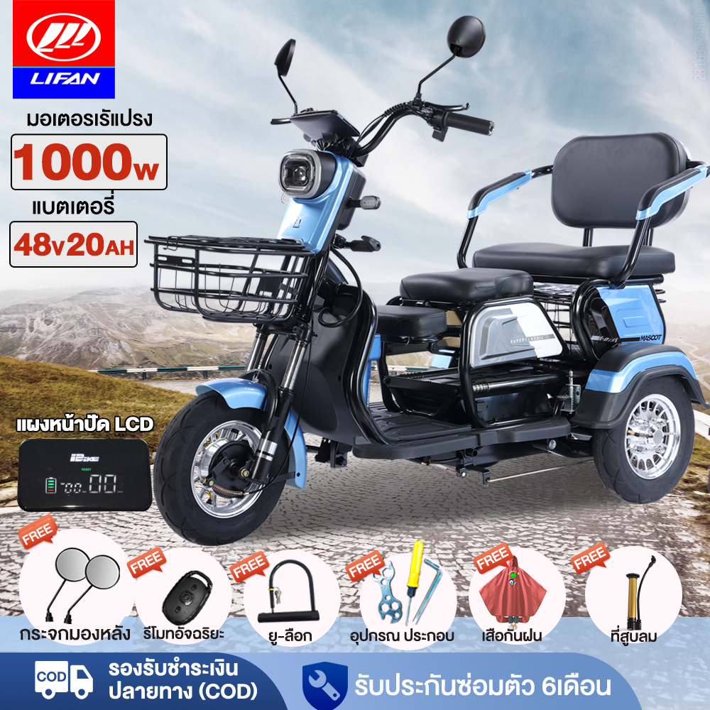 10.10】LIFAN รถสามล้อไฟฟ้า 1000W รถไฟฟ้าผู้ใหญ่3ล้อ 48v20ah รถมอเตอร์ไซค์ไฟฟ้าสามล้อ แผงหน้าปัดLCD ไฟ