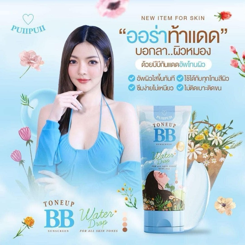 บีบีปุยปุย BB puipui toneup sunscreen ของแท้100%