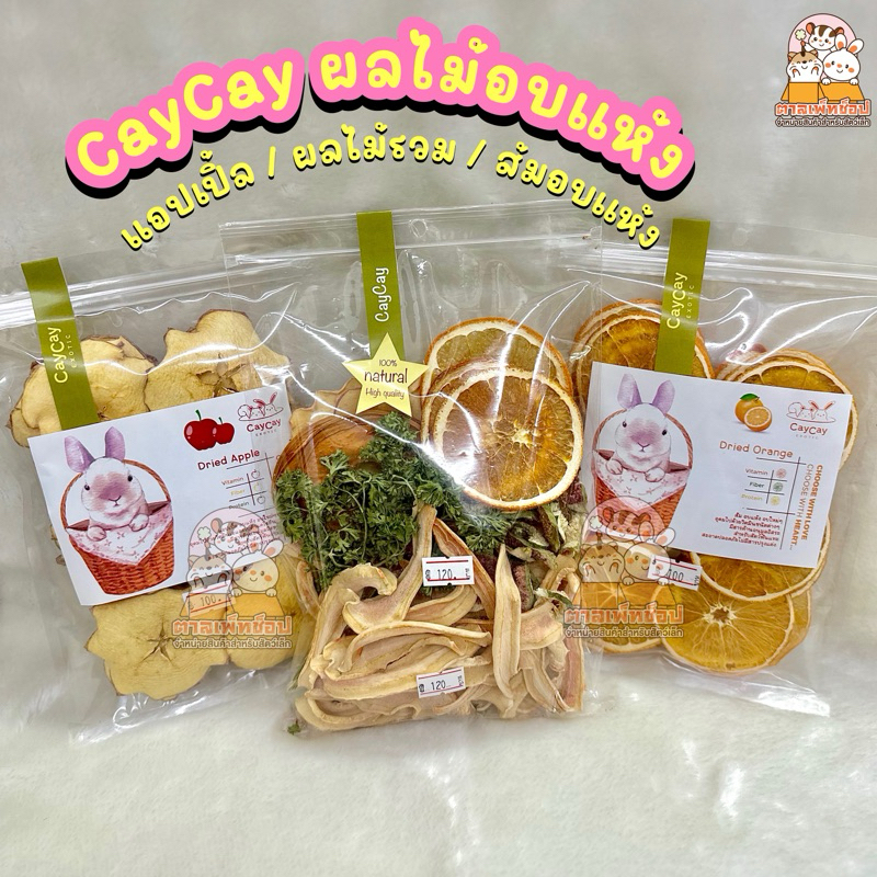 Cay Cay ผลไม้อบแห้งสำหรับกระต่าย ชินชิลล่า หนูแกสบี้ ผักอบแห้ง แอปเปิ้ลอบแห้ง ส้มอบแห้ง