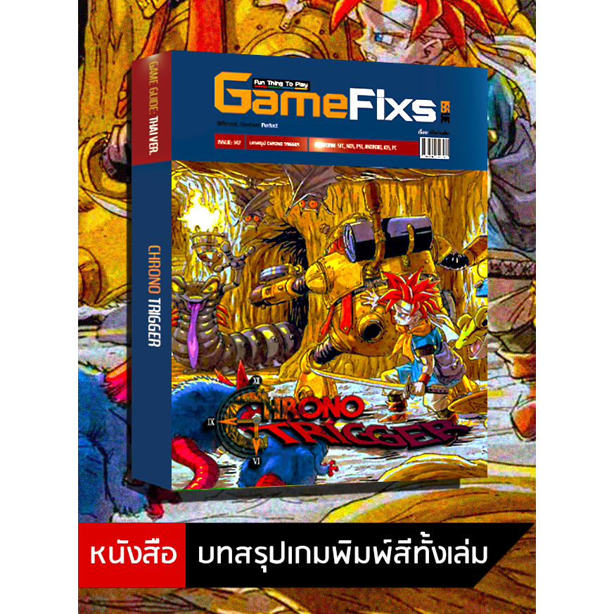บทสรุปเกม CHRONO TRIGGER [GameFixs] [IS146]