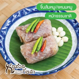 จิ้นส้มหมูห่อใบตองมัดตอก ไม่ใส่ดินประสิว ไม่ใส่สารกันบูด-สูตรพื้นเมืองเจียงใหม่แต้ๆ (แหนมหมู)