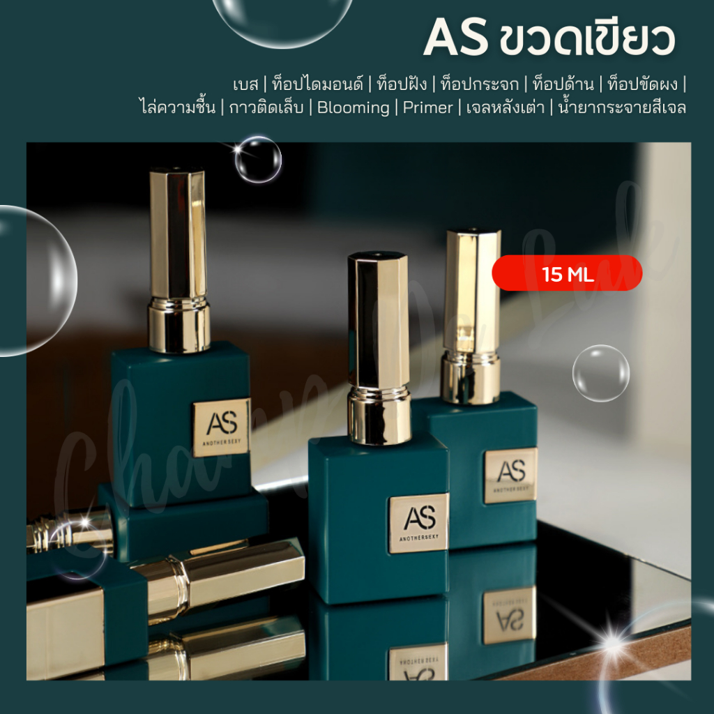 New AS ( ขวดเขียว ) Base Coat / Top Coat / Top ฝัง / ไล่ชื้น / กาวติดเล็บ / Primer / Top Matte 15ml