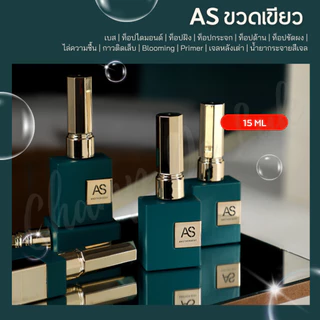 New AS ( ขวดเขียว ) Base Coat / Top Coat / Top ฝัง / ไล่ชื้น / กาวติดเล็บ / Primer / Top Matte 15ml