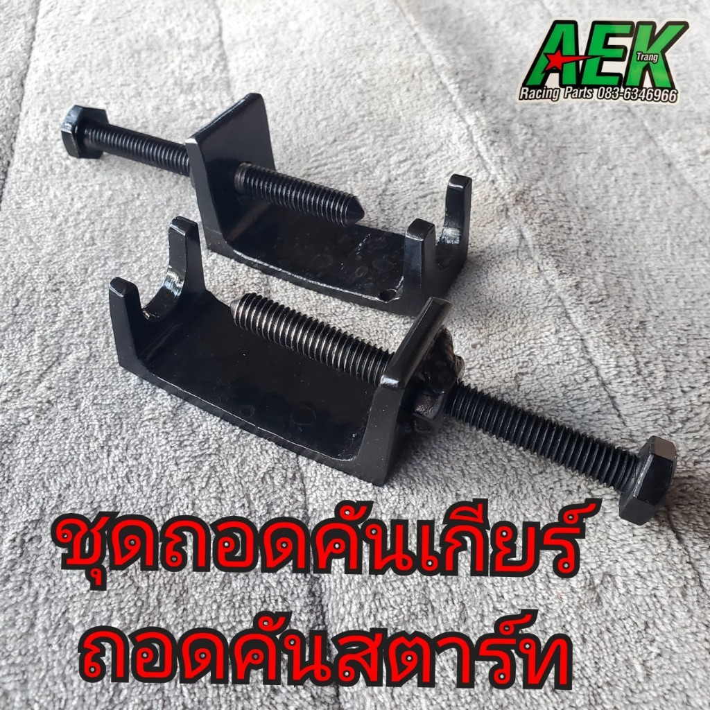 ถอดคันสตาร์ท ถอดคันเกียร์ ถอดได้ทุกรุ่น ใช้งานสะดวกรวดเร็ว ซื้ออันเดียวถอดได้2อย่าง สินค้าพร้อมส่ง
