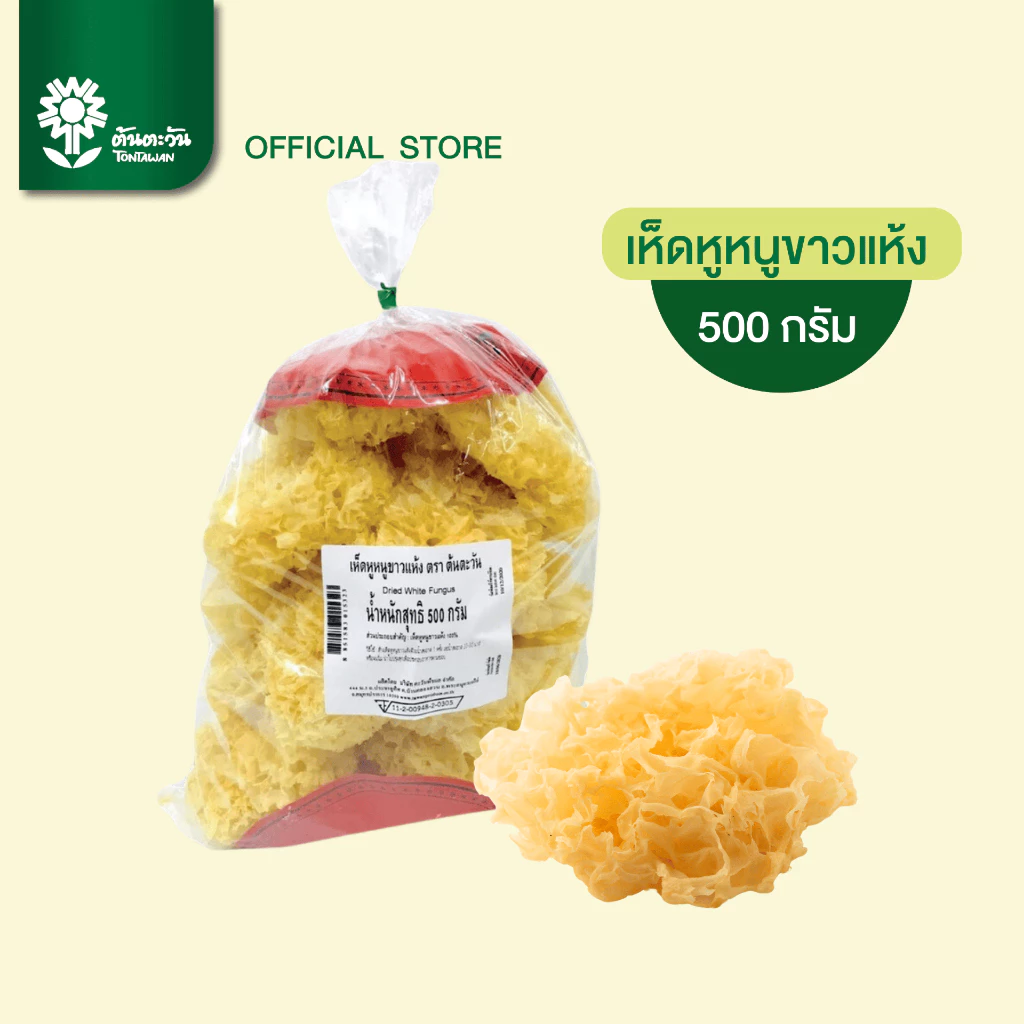 เห็ดหูหนูขาวแห้ง 500 กรัม ตรา ต้นตะวัน