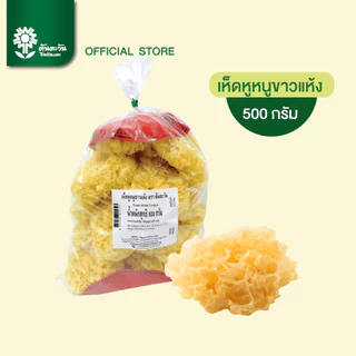 เห็ดหูหนูขาวแห้ง 500 กรัม ตรา ต้นตะวัน