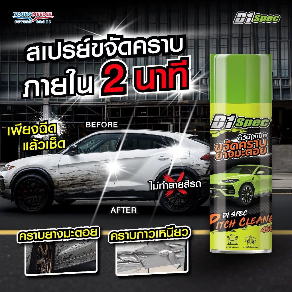 D1Spec สเปรย์ขจัดคราบยางมะตอย น้ำยาล้างยางมะตอย คราบสกปรก คราบแมลง ยางไม้ มูลนก 450ml thumbnail 4