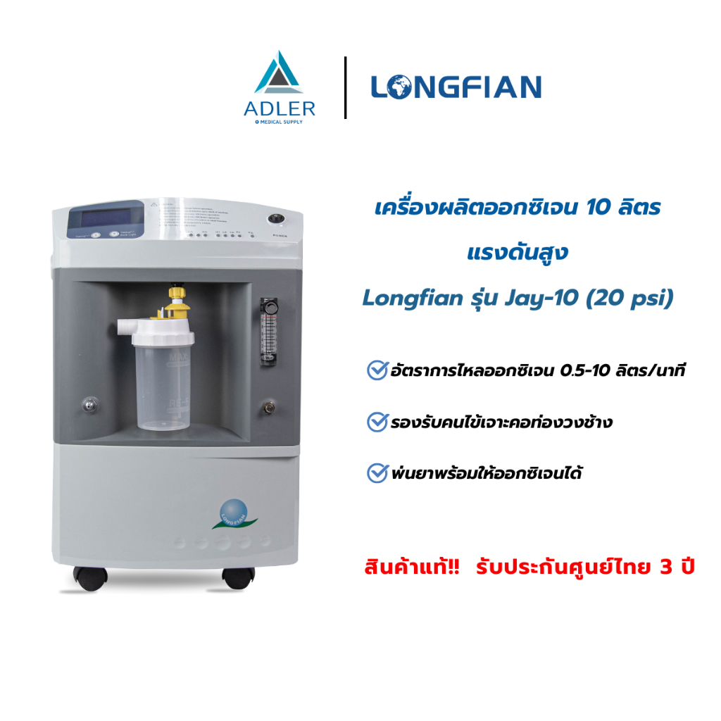 เครื่องผลิตออกซิเจน ขนาด 10 ลิตร Longfian รุ่น JAY-10 (แรงดันสูง 20 psi)