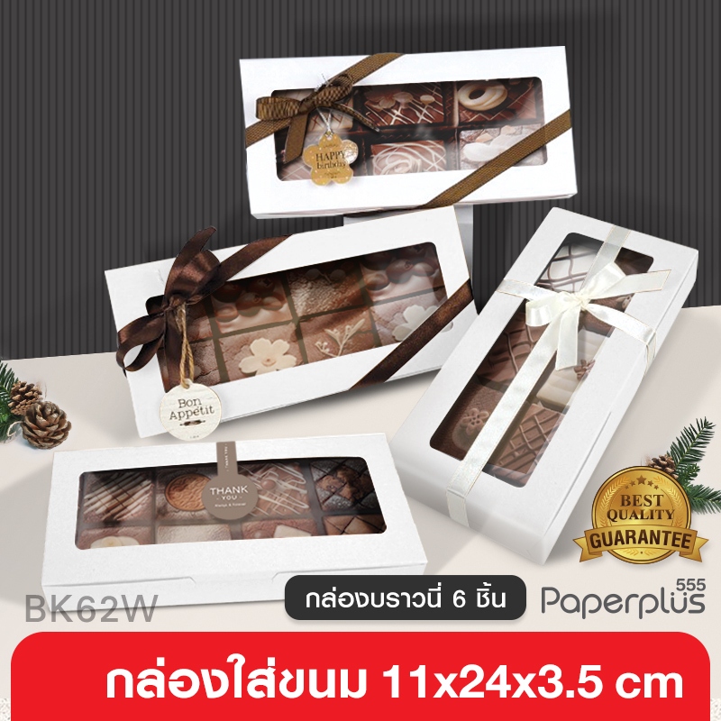 555paperplus กล่องบราวนี่6ชิ้นสีขาว11x24x3.5ซม.BK62W-WH1(20กล่อง)หนา270แกรม ขาวดูดี ฟู้ดเกรด