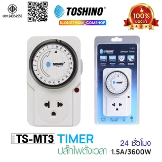 ส่งด่วน/ส่งทันที TOSHINO ปลั๊กตั้งเวลา TS-MT3 TIMER / Ea-Es ปลั๊กนาฬิกา TIMER plug ปลั๊กไฟ