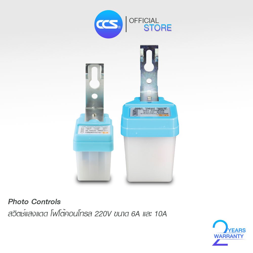 สวิตช์แสงแดด เปิด-ปิด ไฟอัตโนมัติ Photo Controls 220V ขนาด 6A-10A-25A แบรนด์ CCS (รับประกัน 2 ปี)