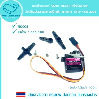 เซอร์โวมอเตอร์ SG90 MG90S Servo เฮลิคอปเตอร์ เรือบังคับวิทยุ Arduino 180 / 360 องศา ล้อซิลิโคน Silicone Wheel 5908 สินค้