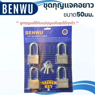 กุญแจ BENWU ชุดกุญแจ 40-50มม. พร้อมลูก คอสั้น-ยาว แข็งแรง สีเงิน คุณภาพดี กุญแจบ้าน ล็อคประตู หน้าต่าง Master Key