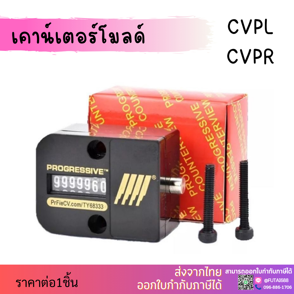 เคาน์เตอร์โมลด์ CVPL-ตัวใหญ่ CVPR-ตัวเล็ก โมลด์ช็อตเคาน์เตอร์ (Mold Shot Counter) เครื่องนับจำนวนการใช้งานของแม่พิมพ์ฉีด