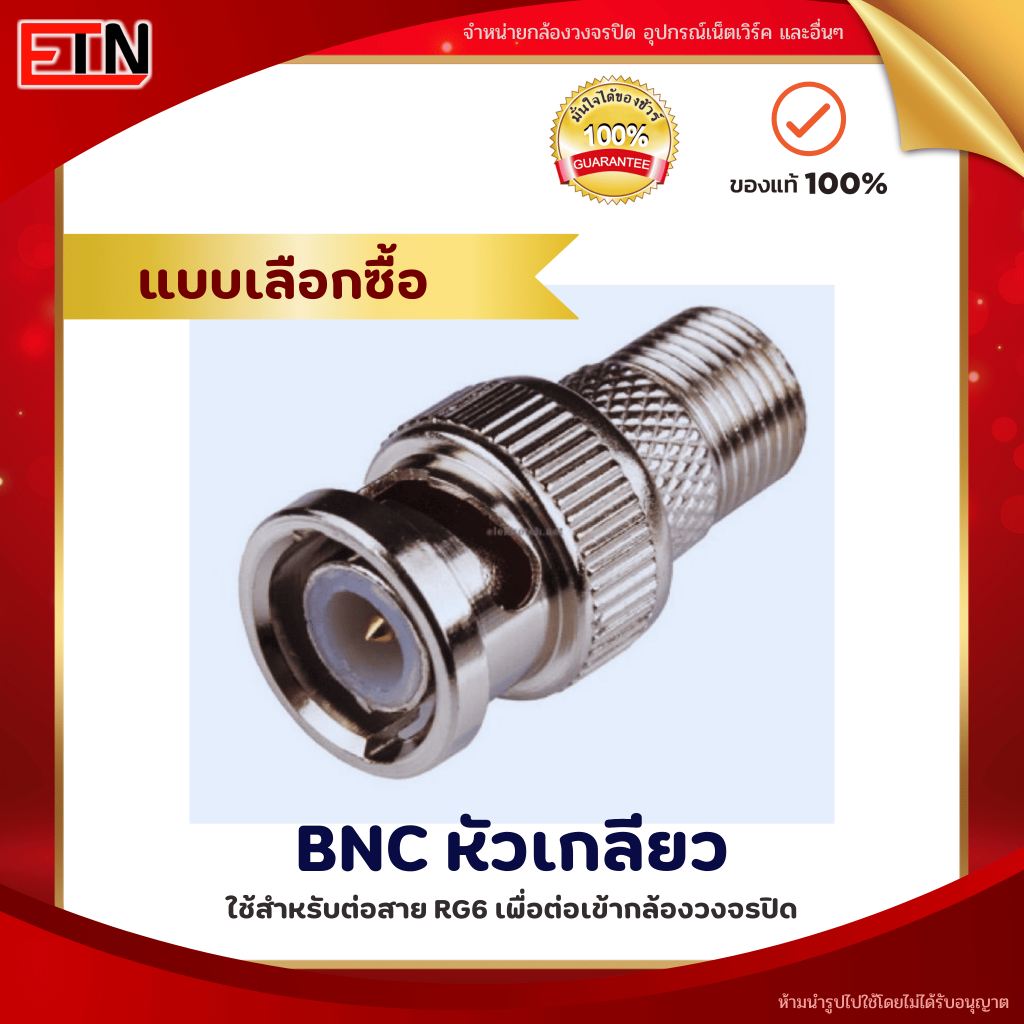 หัวต่อ Jack BNC แบบเกลียวหมุน RG6 เกรดA  สำหรับกล้องวงจรปิด คุณภาพดี / BNC Twist F-Type RG6 for CCTV