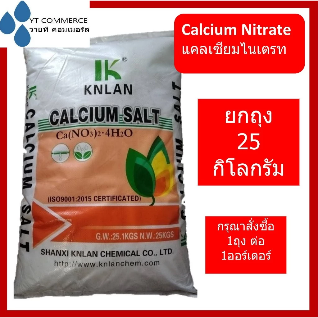 แคลเซี่ยมไนเตรท - Calcium nitrate 25 kgs