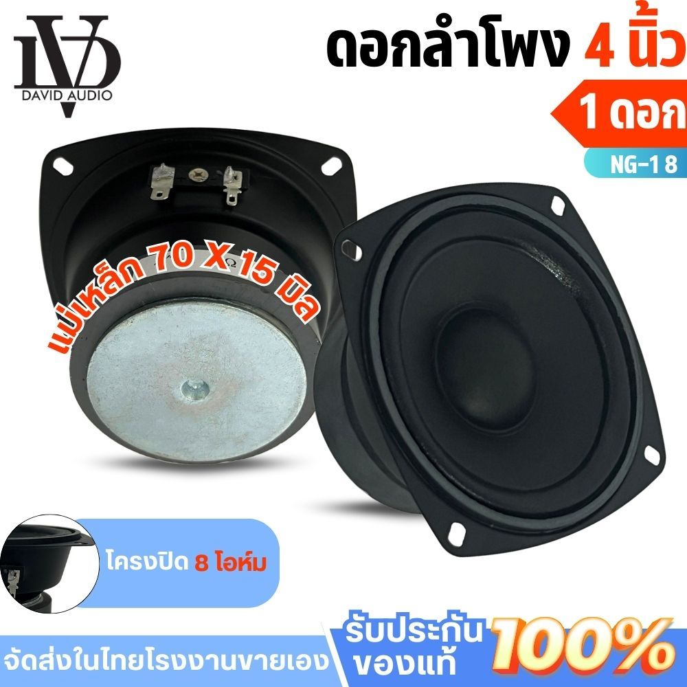 ลำโพง 4 นิ้วNG-18 ดอกลำโพง4นิ้ว ฟูลเรนจ์ 8 โอห์ม ลำโพง 4 นิ้ว Full Range มิดเบส โครงปั๊ม