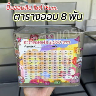 กระปุกออมสินปี๊บกลมแถมฟรีตารางออมเงิน+สติกเกอร์ตกแต่ง ปี๊บออมสินกันน้ำ รีดสติกเกอร์ทั้งใบ มีกันสนิม ขนาด 15 CM, 23 CM
