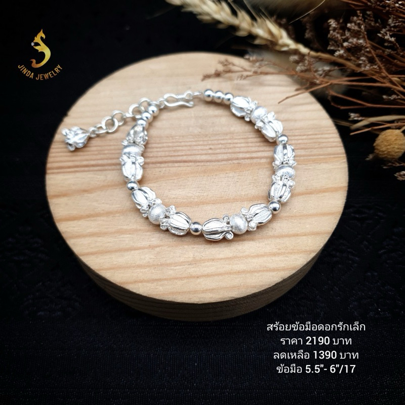 (JindaJewelry)สร้อยข้อมือดอกรักเงินแท้92.5%ร้อยสลับบอลขัดทาย มาในรูปแบบตะขอเกี่ยวสวยงามมากๆค่ะ
