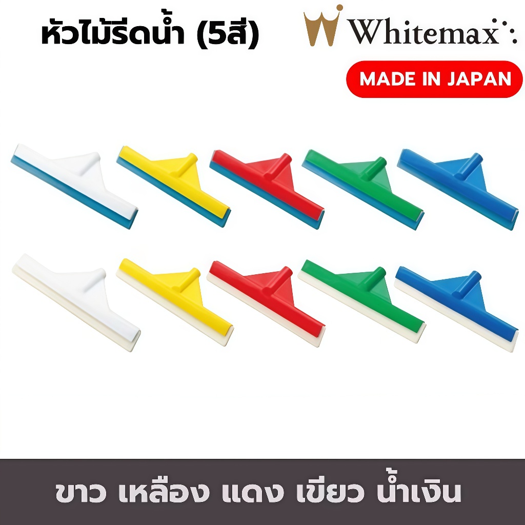 หัวไม้รีดน้ำ 25 CM (อะไหล่ เฉพาะหัว) ยางรีดน้ำ หัวไม้ปาดน้ำ ไม้กวาดน้ำ นำเข้าจากญี่ปุ่น