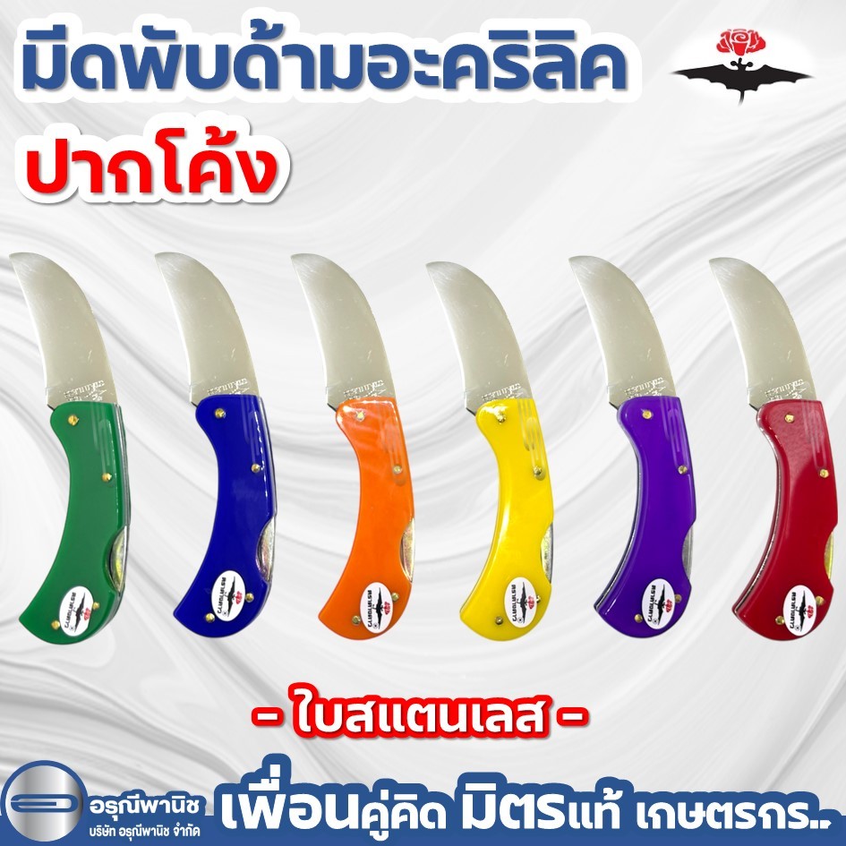 มีดตัดทุเรียน ด้ามอะคริลิค สีสัน ใบมีดปากโค้ง ตราค้างคาว ใบสแตนเลส ใบus มีดพับตัดทุเรียน มีดตัดเรียน ราคา ถูกที่สุด ดีลบีเคเค