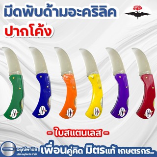 มีดตัดทุเรียน ด้ามอะคริลิค สีสัน ใบมีดปากโค้ง ตราค้างคาว ใบส…