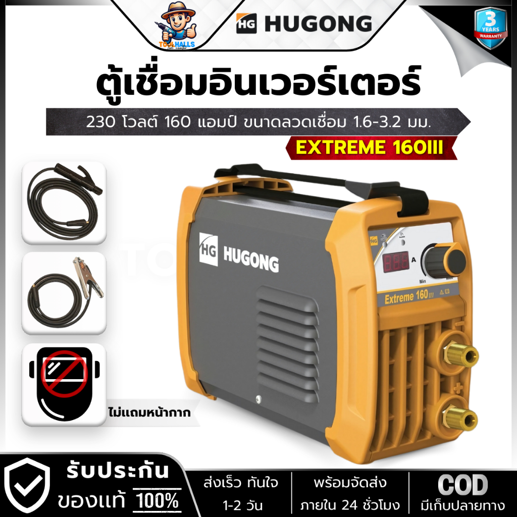HUGONG รุ่น EXTREME 160III ตู้เชื่อมอินเวอร์เตอร์ 230 โวลต์ 160 แอมป์ ขนาดลวดเชื่อม 1.6-3.2 มม.