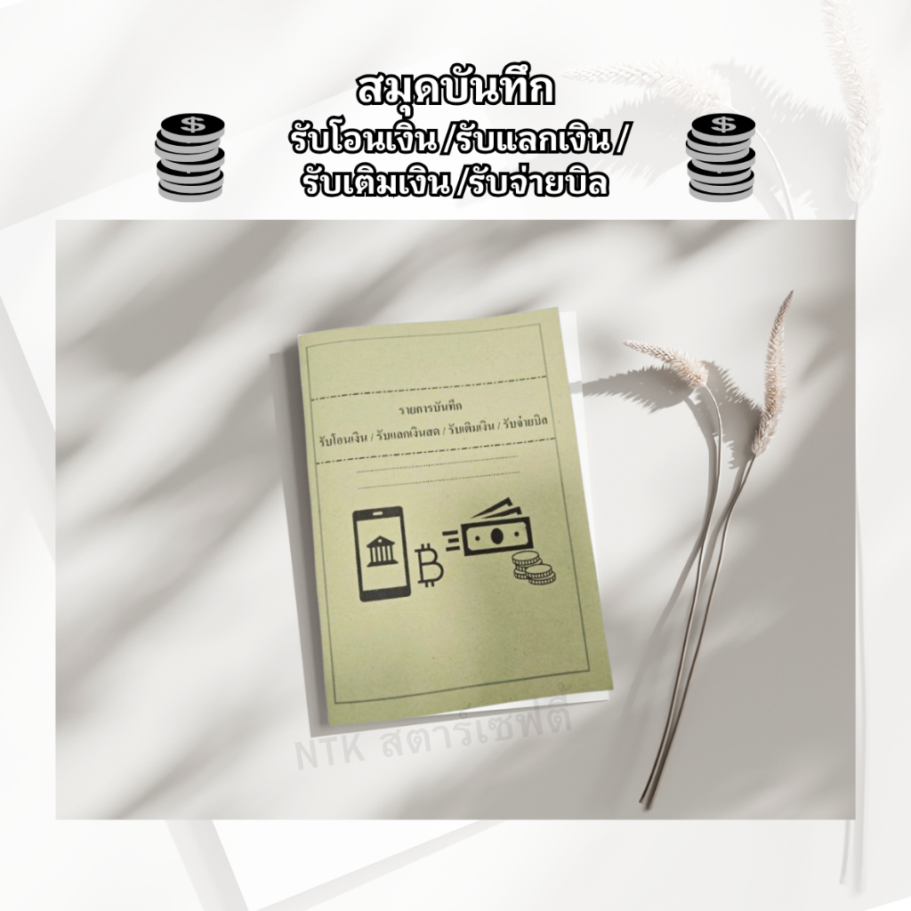 สมุดโน๊ต สมุดบันทึก รับแลกเงินสด รับโอนเงิน รับเติมเงิน รับจ่ายบิล