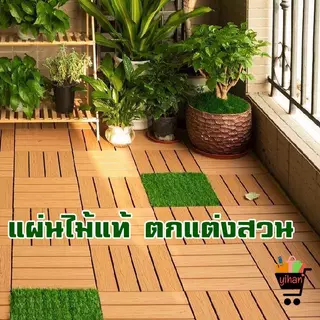 สุดคุ้ม แพค 12 แผ่น ไม้ปูพื้น ตกแต่งสวน แผ่นปูพื้น 1445 x 12