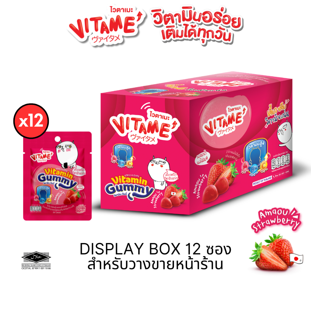 VITAME ไวตาเมะ วิตามินกัมมี่ สตรอเบอร์รี่อะมะโอ 30 กรัม 1 กล่อง 12 ซอง (ฮาลาล)