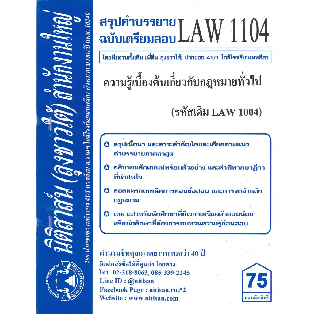 สรุปคำบรรยาย LAW1104 (LAW 1004) ความรู้เบื้องต้นเกี่ยวกับกฎหมายทั่วไป จัดทำโดย นิติสาส์น ลุงชาวใต้