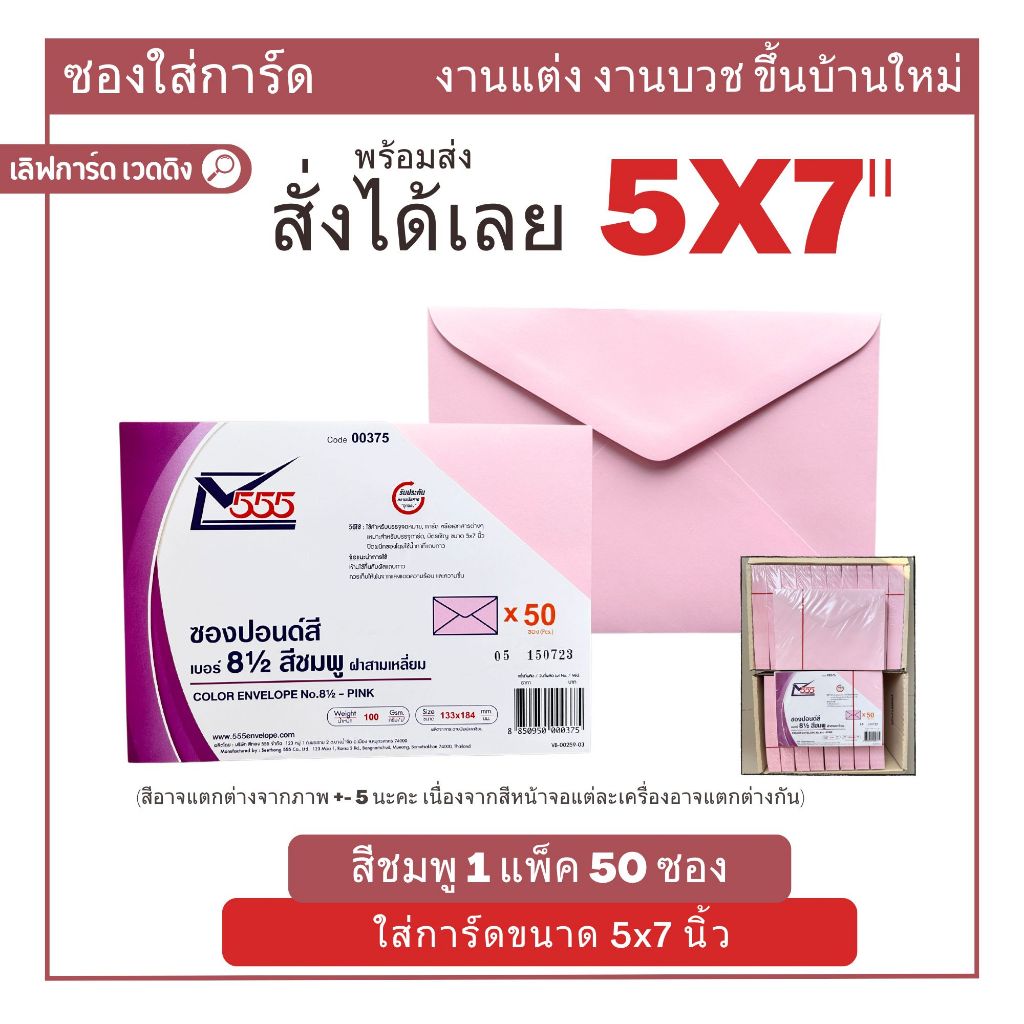 [ส่งไว] ซองปอนด์ ซองการ์ด สีชมพู ซองใส่การ์ดงานแต่ง 5x7 นิ้ว 50 ซอง/แพ็ค