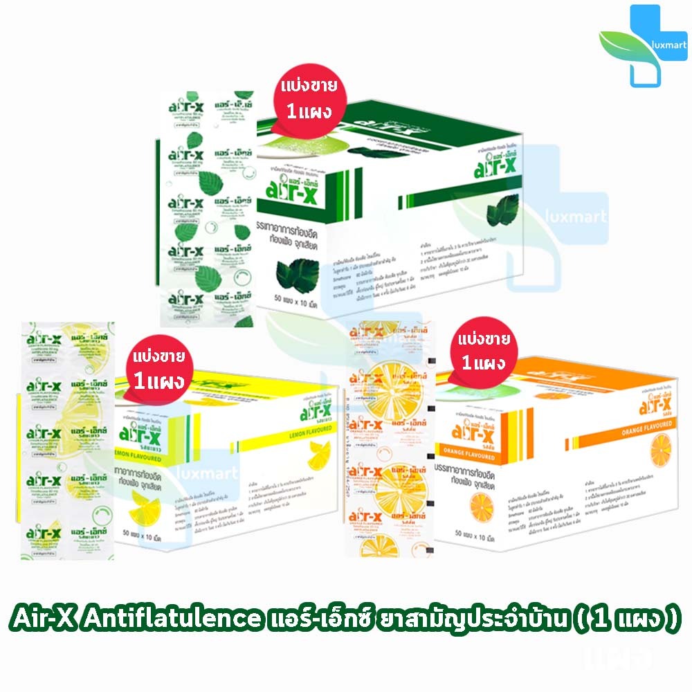 AIR-X Tablets แอร์เอ็กซ์ มิ้นท์, ส้ม, มะนาว และ ปราศจากน้ำตาล บรรจุ 10 เม็ด [1 แผง] AA 332X