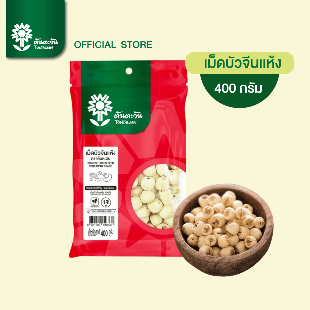 เม็ดบัวจีนแห้ง 400 กรัม เม็ดใหญ่ สะอาด  ของใหม่ ไม่ฟอกสี ตรา ต้นตะวัน