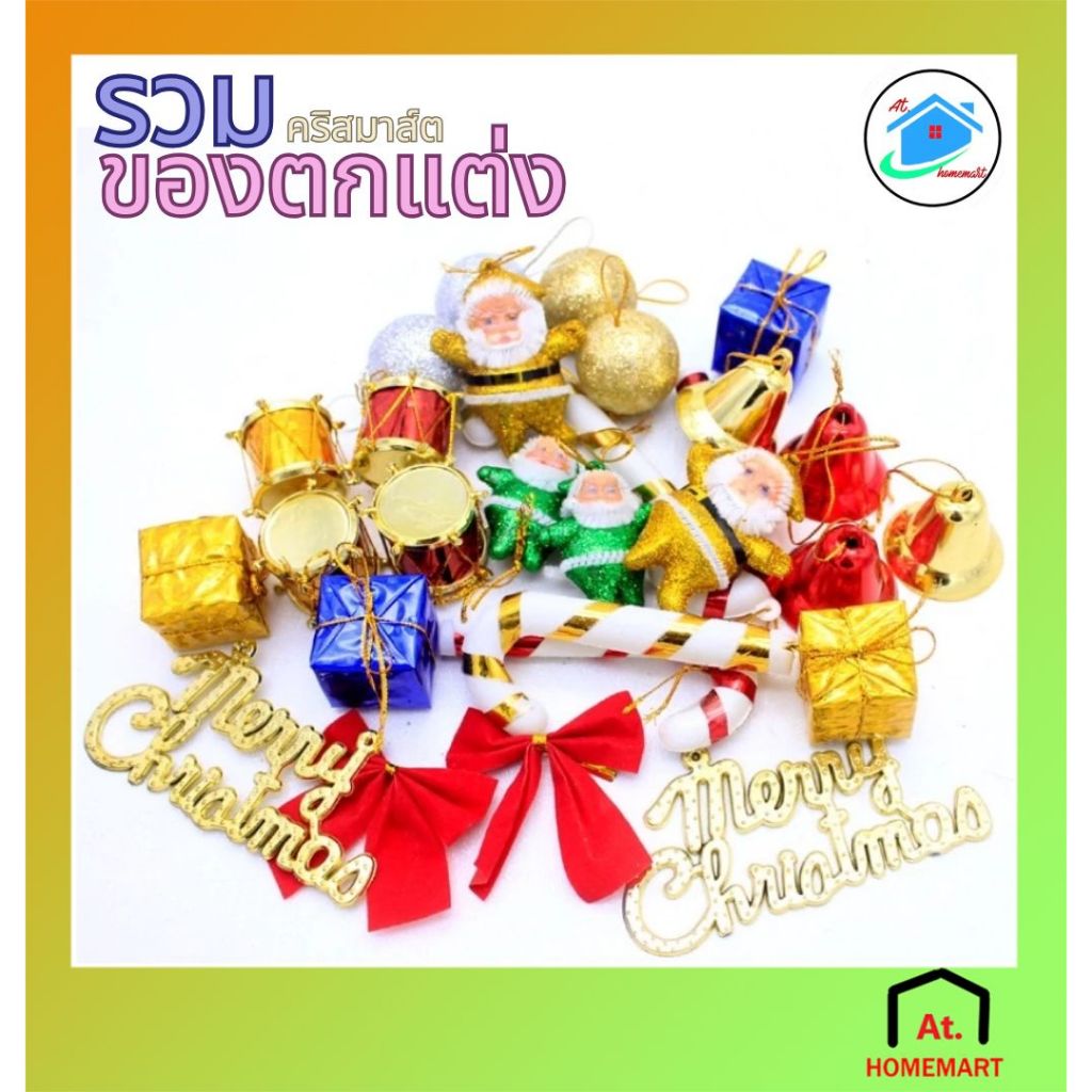 AT.Homemart ของตกแต่ง ตกแต่งต้นคริสต์มาส อุปกรณ์ตกแต่งปีใหม่ ของตกแต่งปีใหม่ ของตกแต่งพร้อมส่ง