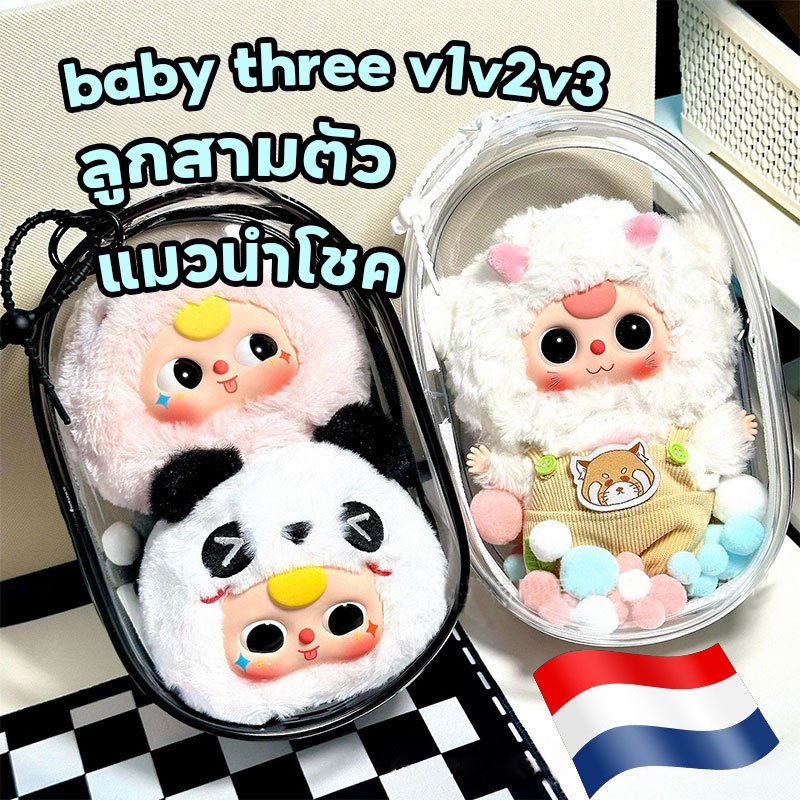 ชุด Baby Three V3🔥 กระเป๋าตุ๊กตา ชุด baby three lucky cat กระเป๋า กระเป๋า ใส PVC🔥🔥