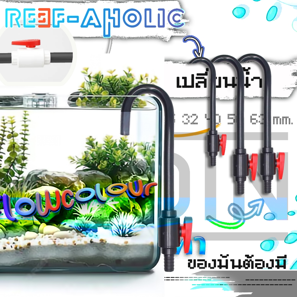 Reef-aholic ชุดวาล์วแขวนเปลี่ยนน้ำ UVPC ยิ่งกว่าของควรมี คือต้องมีจะดีที่สุด เอนกประสงค์กับทุกเหตุ