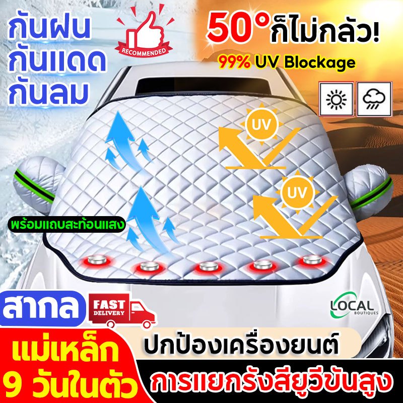 อัพเกรดใหม่ ที่บังแดดรถยนต์ หนาสามชั้นUV กันฝน กันน้ำ100% ม่านบังแดดรถยนต์ แม่เหล็ก 9 ตัว ใช้งานง่าย ลดความร้อนอบอ้าว
