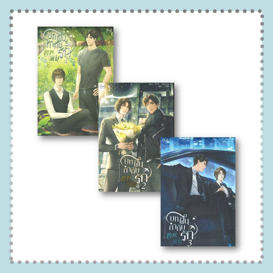 หนังสือ บทฝัน กำกับรัก เล่ม 1-3 #Bei Nan #นิยายวาย (พร้อมส่ง)