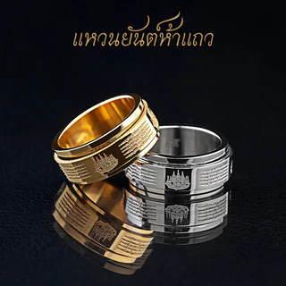 แหวนยันต์ห้าแถว สแตนเลส ยันโภคทรัพย์5แถวใส่เสริมสิริมงคล มหามงคล