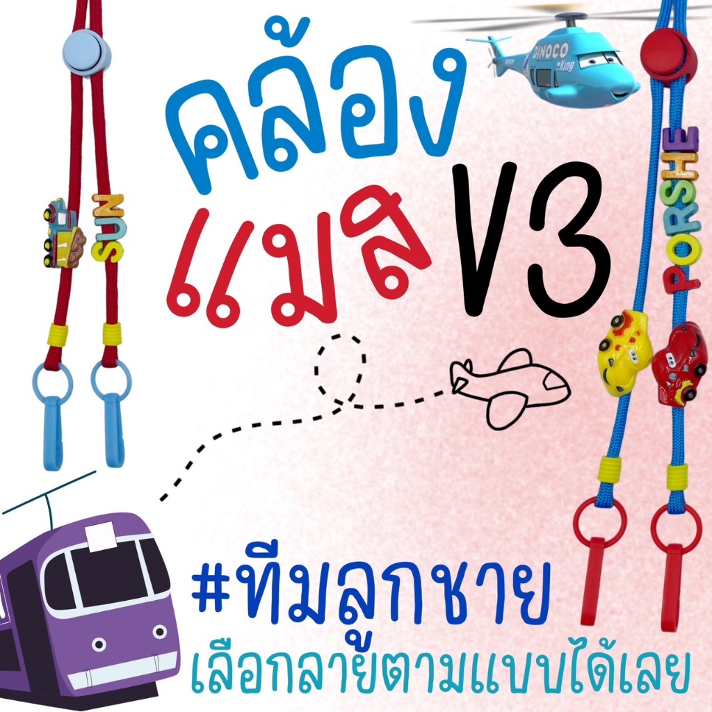 CARS #3 | Mask Strap สายคล้องแมสลายรถ ลูกชาย เด็กผู้ชาย 🚕🚒🚑🚚