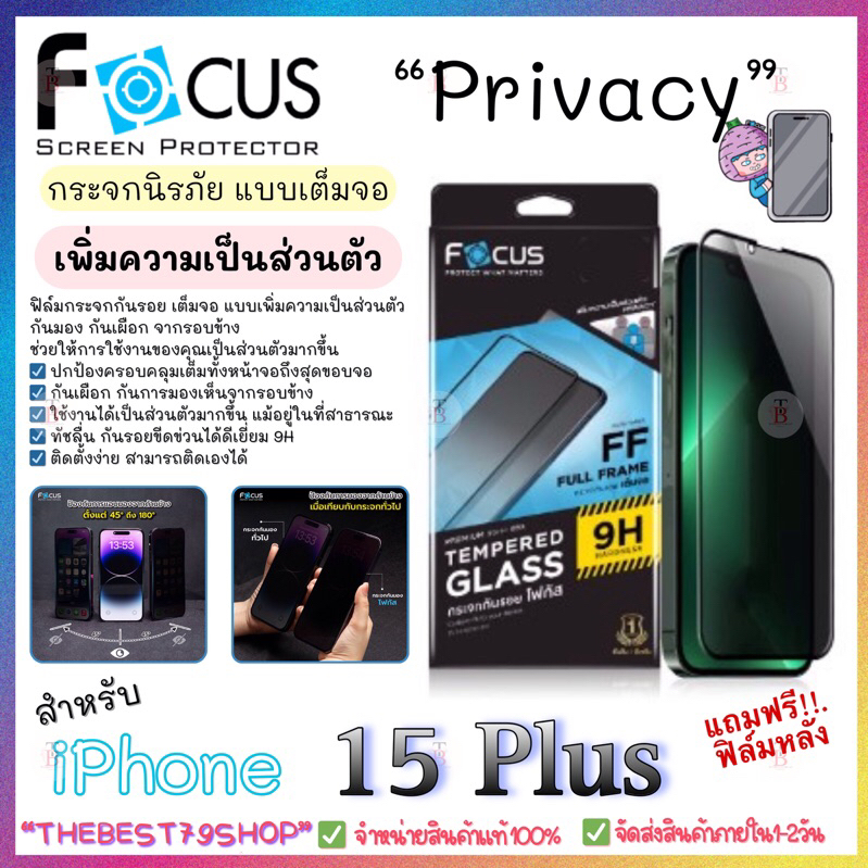 Focusฟิล์มกระจกกันรอยเต็มจอ กันมอง เพิ่มความเป็นส่วนตัว ขอบสีดำ Focus Privacy สำหรับiPhone15Plus