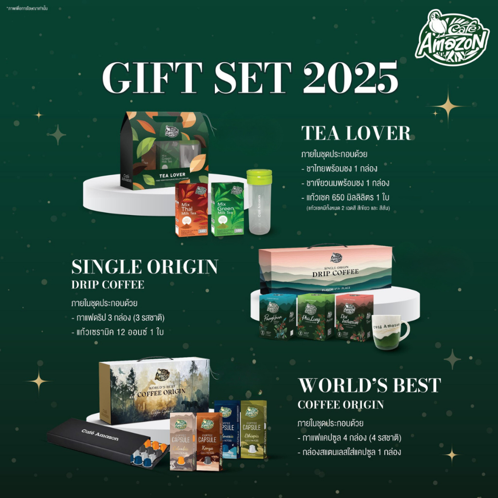 ชุดของขวัญ คาเฟ่อเมซอน พร้อมกาแฟดริปหรือโคลด์บริว