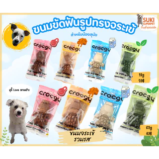 ขนมขัดฟันสุนัขรูปจระเข้ Crocgy(คร๊อคกี้) รวมทุกรสชาติขนาด 18g. และ 63g.