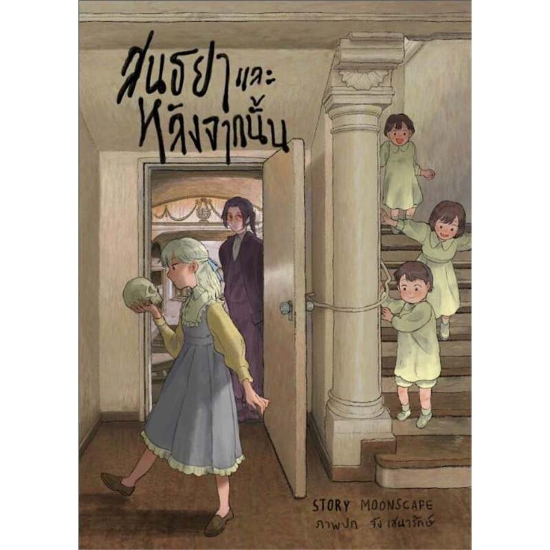 หนังสือ สนธยาและหลังจากนั้น Death and the Maiden ผู้เขียน: Moonscape (มูนสเคป)