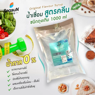 ไซรัปไม่มีน้ำตาลสูตร zero กลิ่นธรรมชาติ ตราสีสรร ขนาด 1000ml.