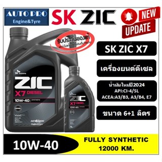(น้ำมันใหม่ปี2024) 10W-40 ZIC X7 |7 ลิตร| สำหรับเครื่องยนต์ด…